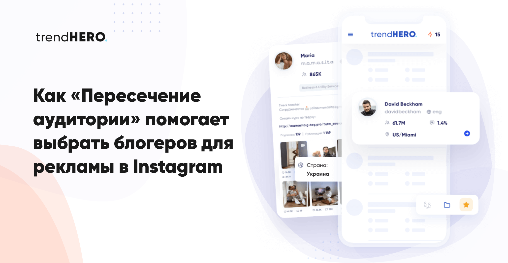 Как «Пересечение аудитории» помогает выбрать блогеров для рекламы в Instagram