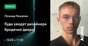 Вебинар «Куда уводят дизайнера бродячие двери»