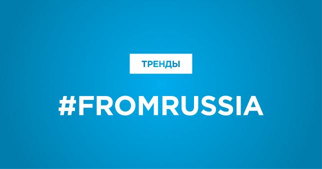#FROMRUSSIA Российские бренды запустили флешмоб в социальных сетях в поддержку Олимпийской сборной