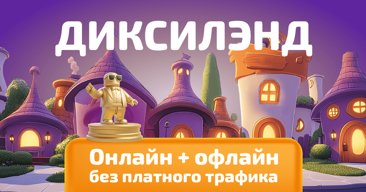 Как «Дикси» объединил офлайн и Roblox без платного трафика