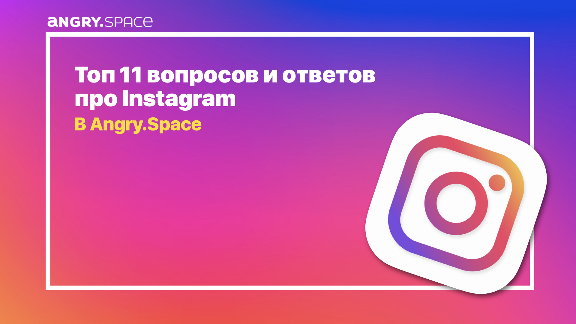 Топ 11 вопросов и ответов про Instagram в Angry.Space