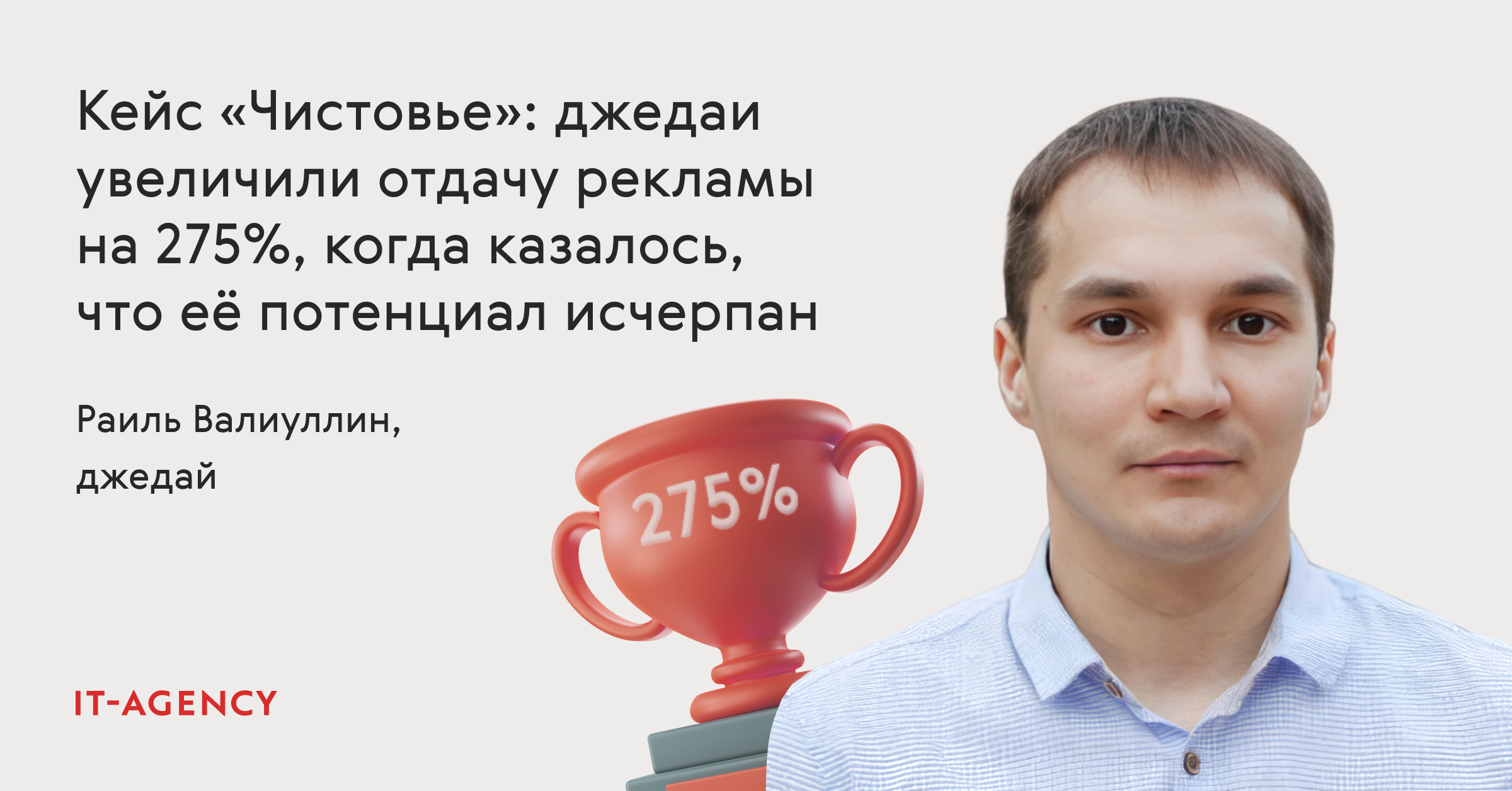 Кейс «Чистовье»: как мы увеличили отдачу с рекламы на 275 %, когда казалось, что потенциал исчерпан