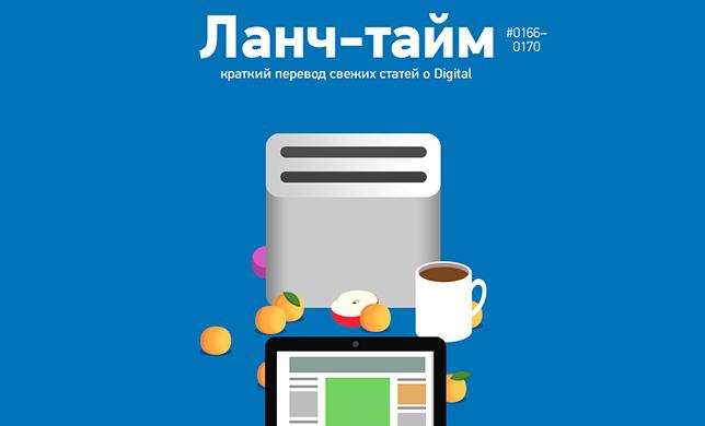 Ланч-тайм 34: краткий перевод свежих статей о Digital