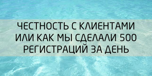 Как мы сделали за первый день 500 регистраций