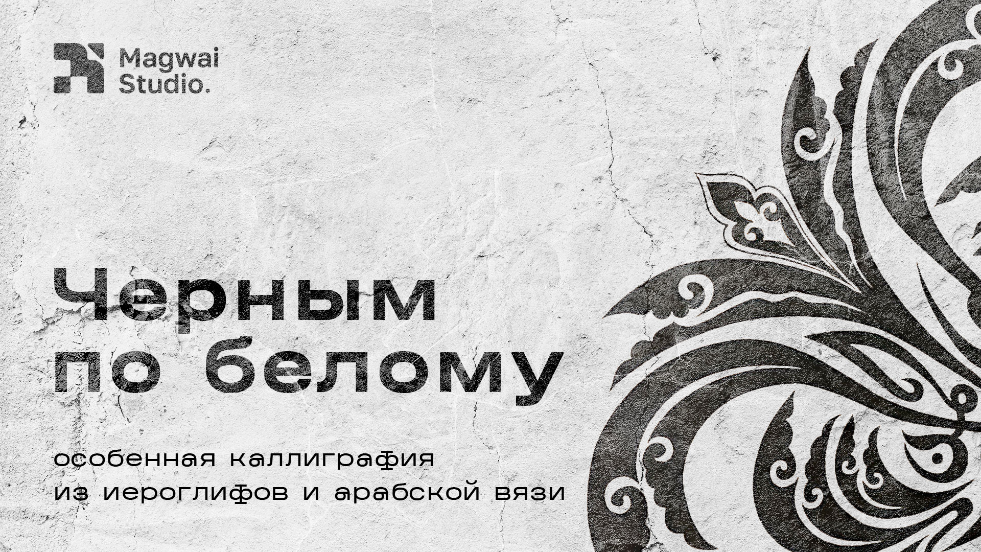 Чёрным по белому: особенная каллиграфия из иероглифов и арабской вязи