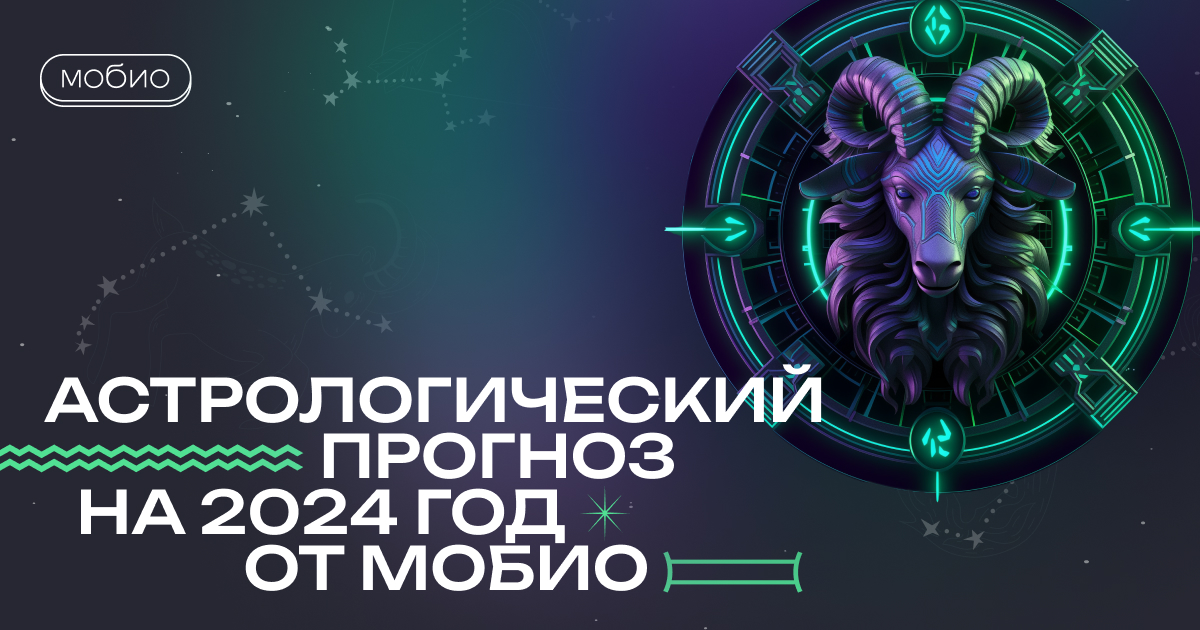 Астрологический прогноз на 2024 год от Мобио