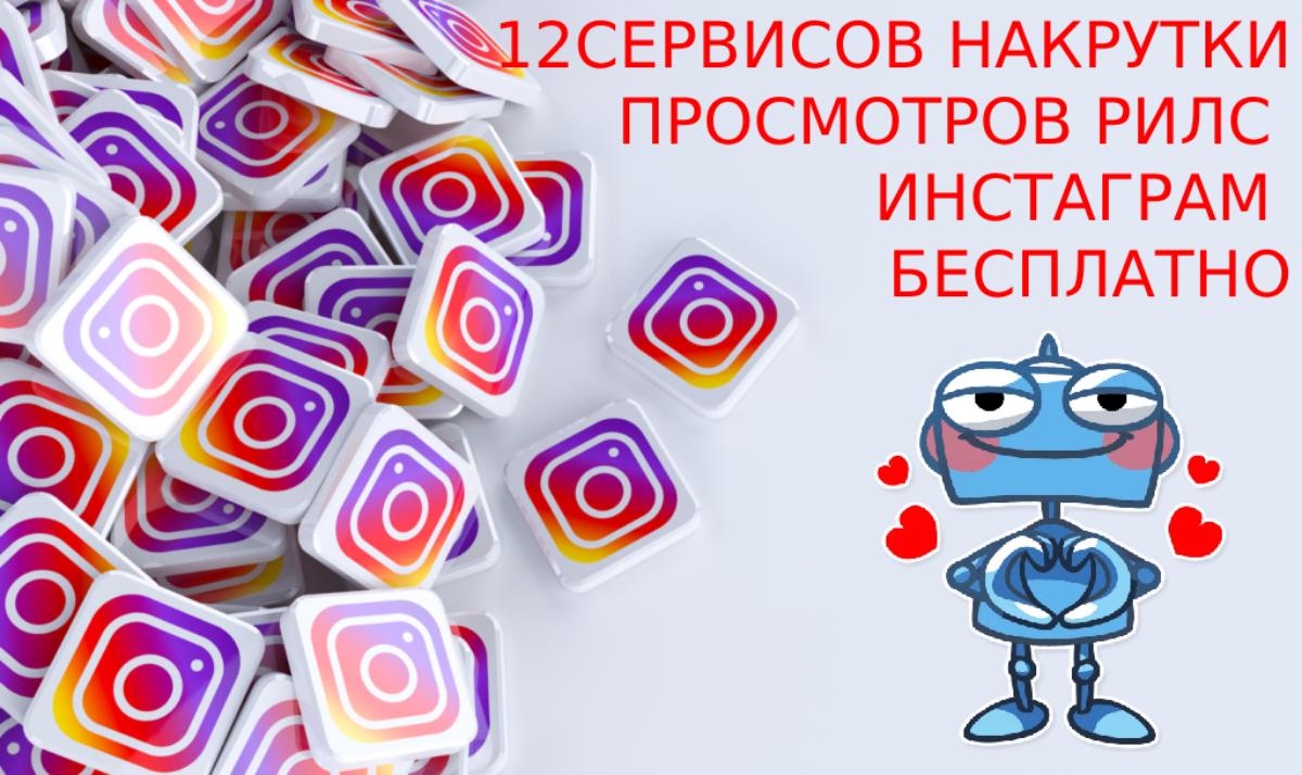 12 Сервисов накрутки просмотров рилс Инстаграм бесплатно