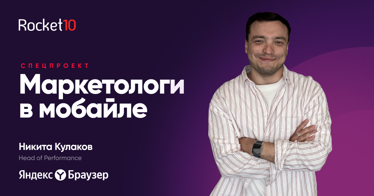 Маркетологи в мобайле. Как развивают и продвигают приложение Яндекс Браузер