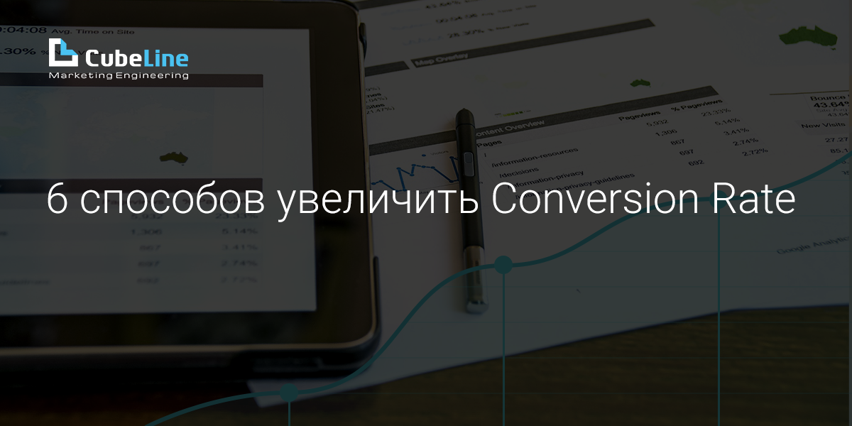 6 способов увеличить Conversion Rate с Google AdWords