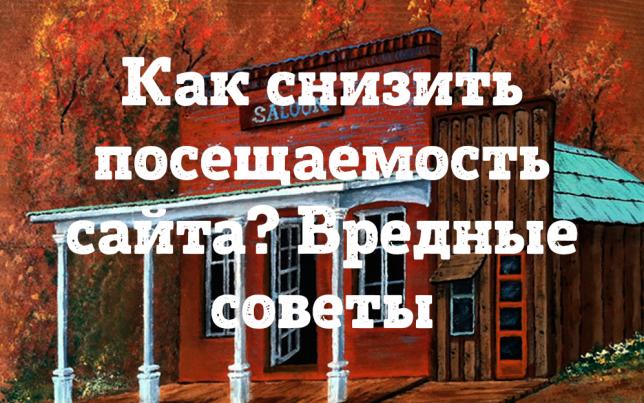 ​Как снизить посещаемость сайта? Вредные советы