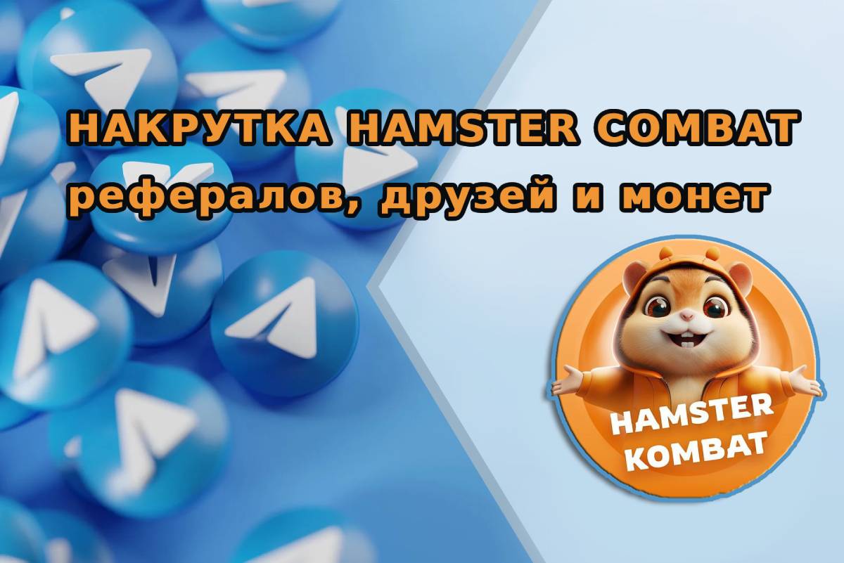 Накрутка Hamster Combat рефералов, друзей и монет