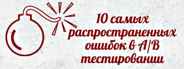 10 самых распространенных ошибок в A/B тестировании