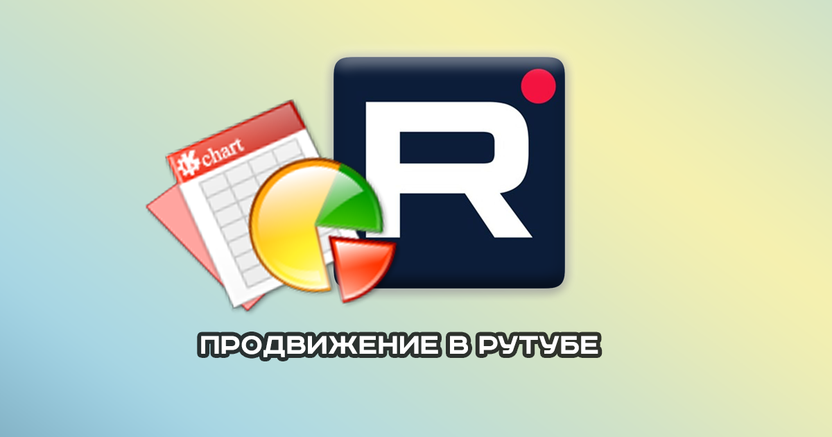 Раскрутка Рутуб (RuTube) канала в 2025-2026 году
