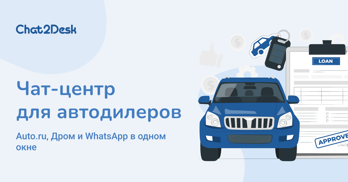 Чат-центр для автодилеров: Auto.ru, Дром и WhatsApp в одном окне