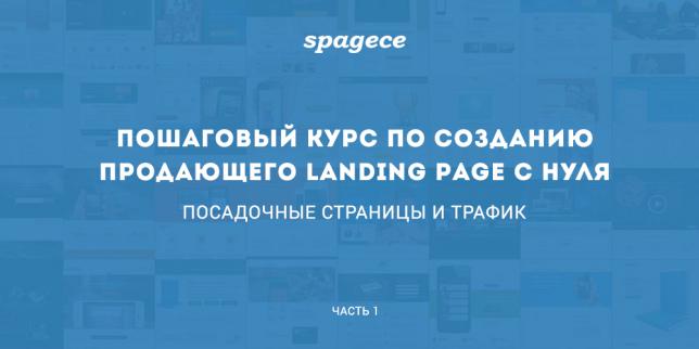 Пошаговый курс по созданию продающего Landing Page c нуля. Часть 1: Посадочные страницы и трафик