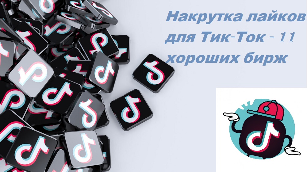 Накрутка лайков Тик Ток бесплатно и без заданий - 11 сайтов