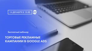 Торговые рекламные кампании в&nbsp;Google Ads