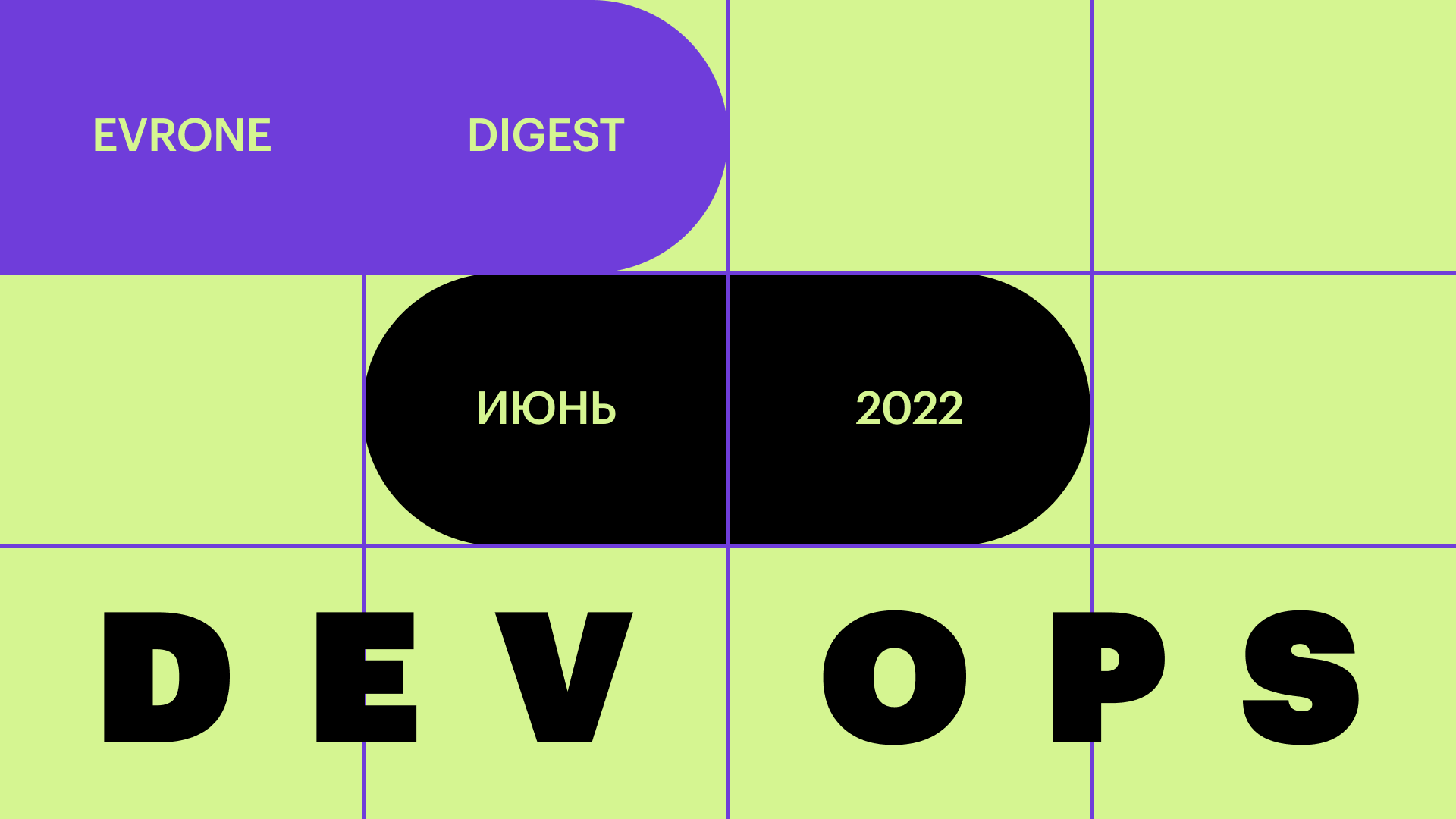 Анонс DevOps Digest: Умом и сообразительностью