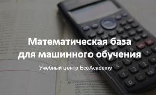 Онлайн-курс «Математическая база для машинного обучения»