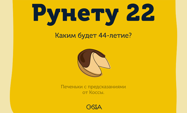 Рунету 22! Что дальше? Печеньки-предсказания от редакции <b>Cossa</b>