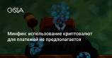 Минфин показал первый вариант законопроекта о криптовалютах