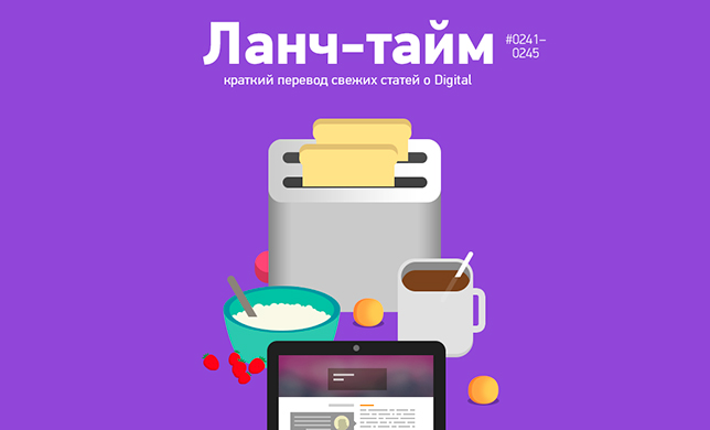 Ланч-тайм 49: краткий перевод свежих статей о digital