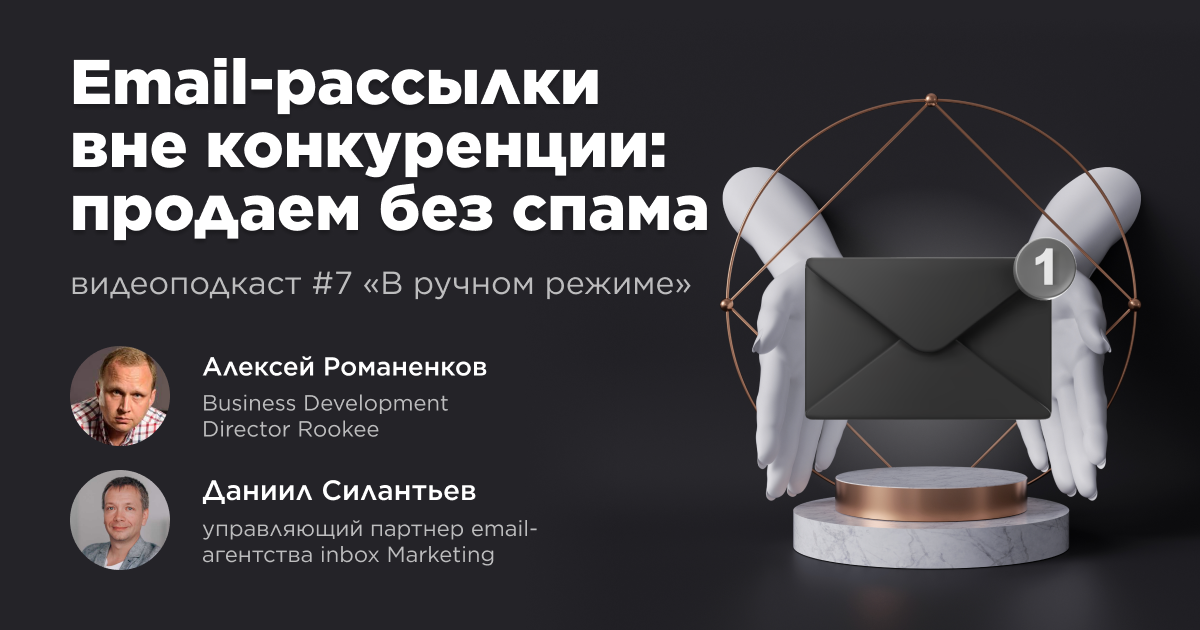 Ренессанс e-mail-маркетинга: седьмой выпуск подкаста «В ручном режиме»