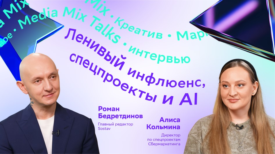 AI, люди-маскоты и молчание джунят: о современных спецпроектах — в MEDIA MIX Talks