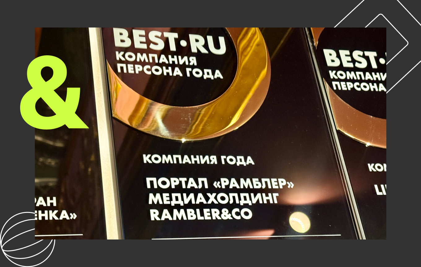 Портал «Рамблер» признан «Компанией года» среди российского делового сообщества