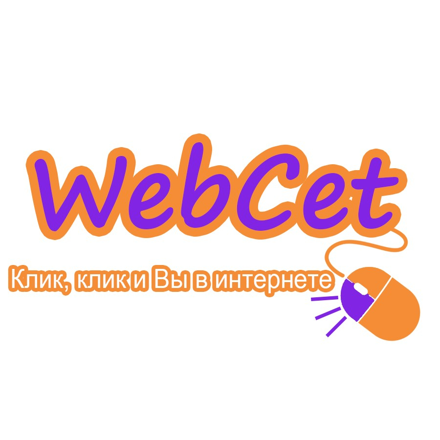 Веб мастерская  WebCet - клик, клик и Вы в интернете