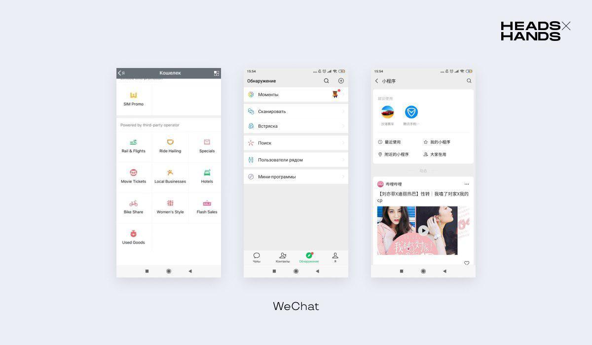Самые известные супераппы - Китай и Юго-Восточный регион: WeChat