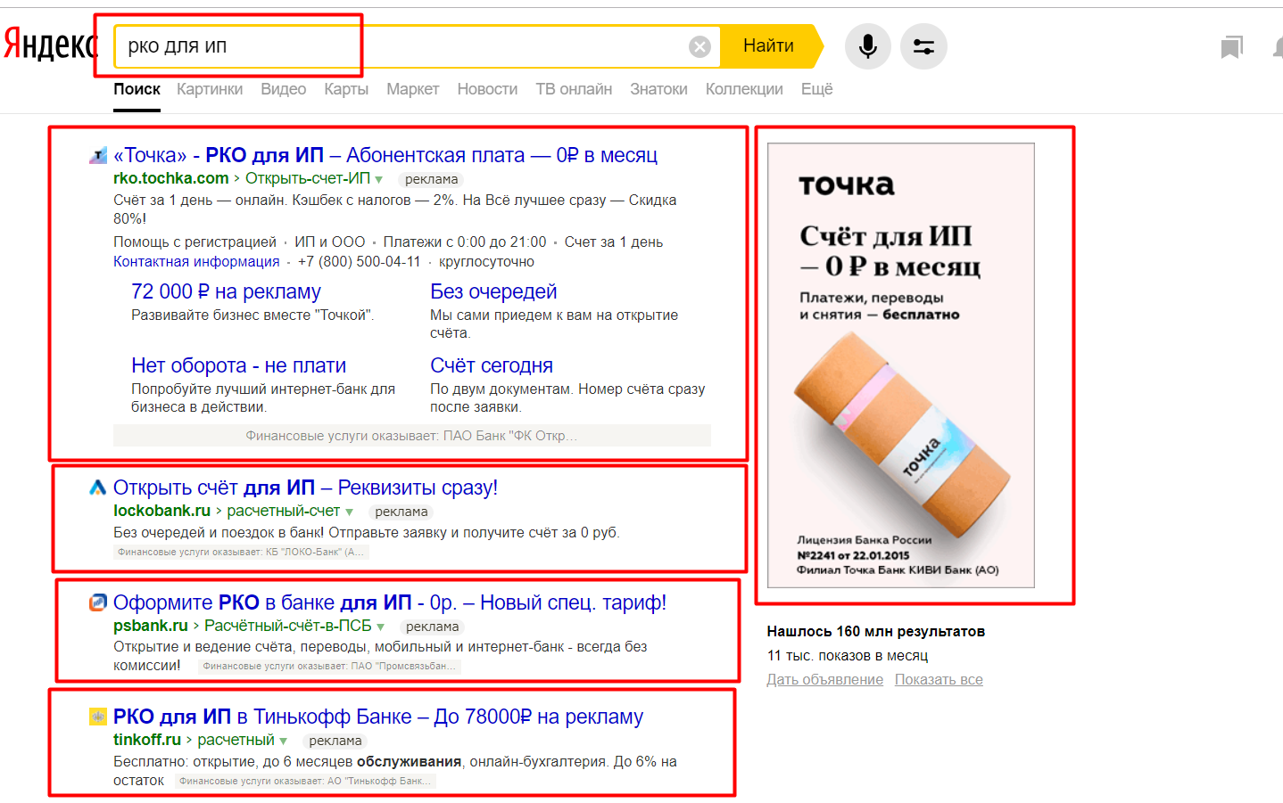Пример рекламной выдачи в Яндексе по одному из запросов, касающихся РКО