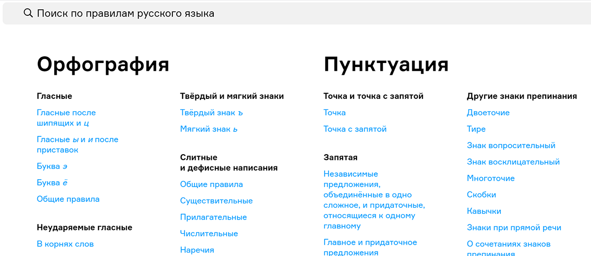 Топ инструментов подкастера: The Rules - сайт с поиском по правилам русского языка, который разработал Илья Бирман