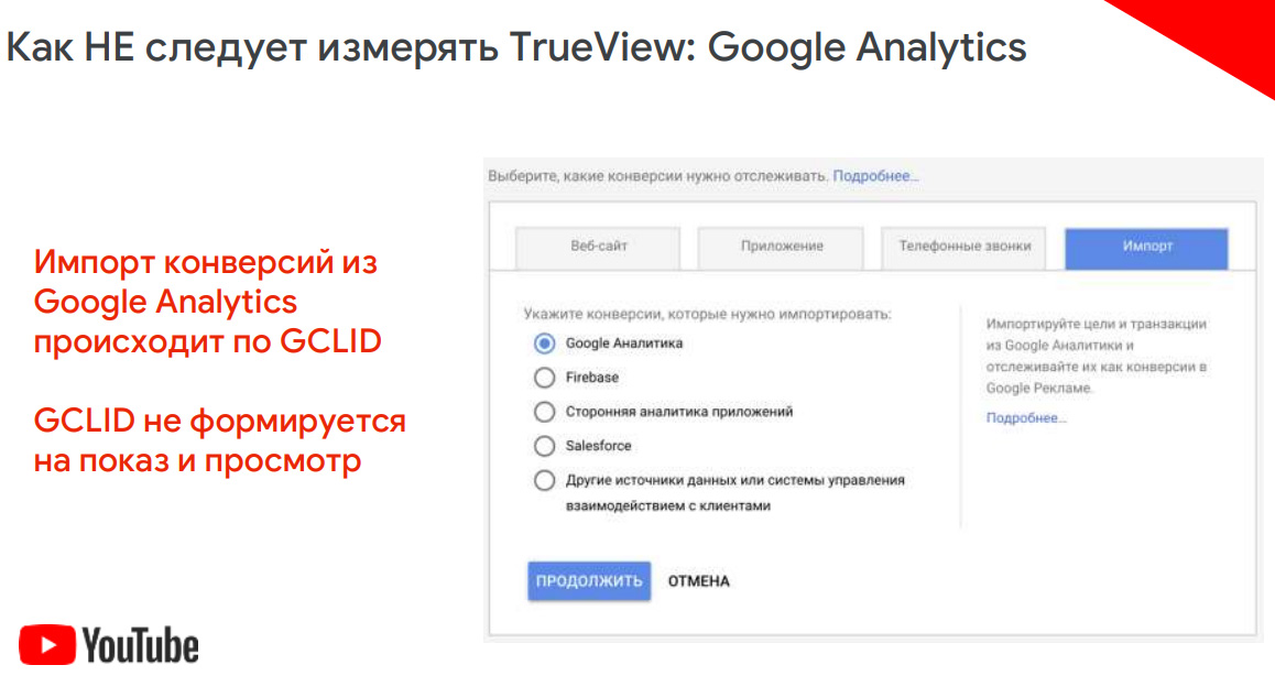 Не следует измерять TrueView в Google Analytics - он не посчитает показы и просмотры ролика на Ютубе