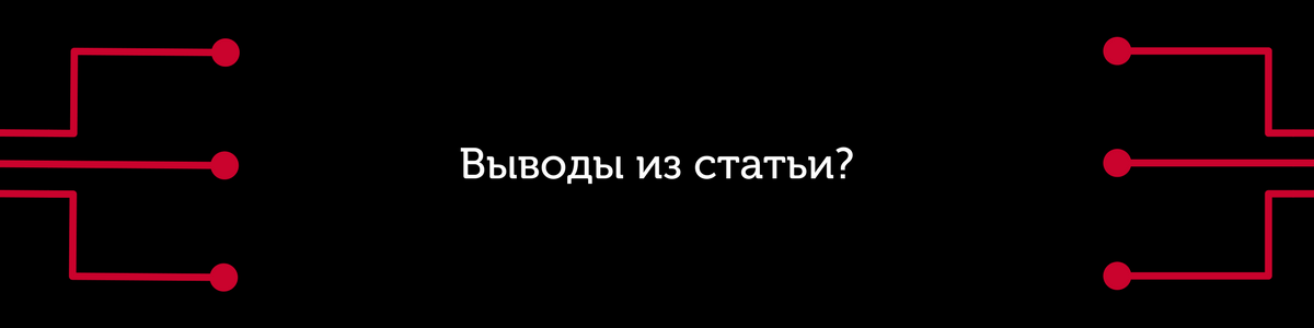 Выводы из статьи