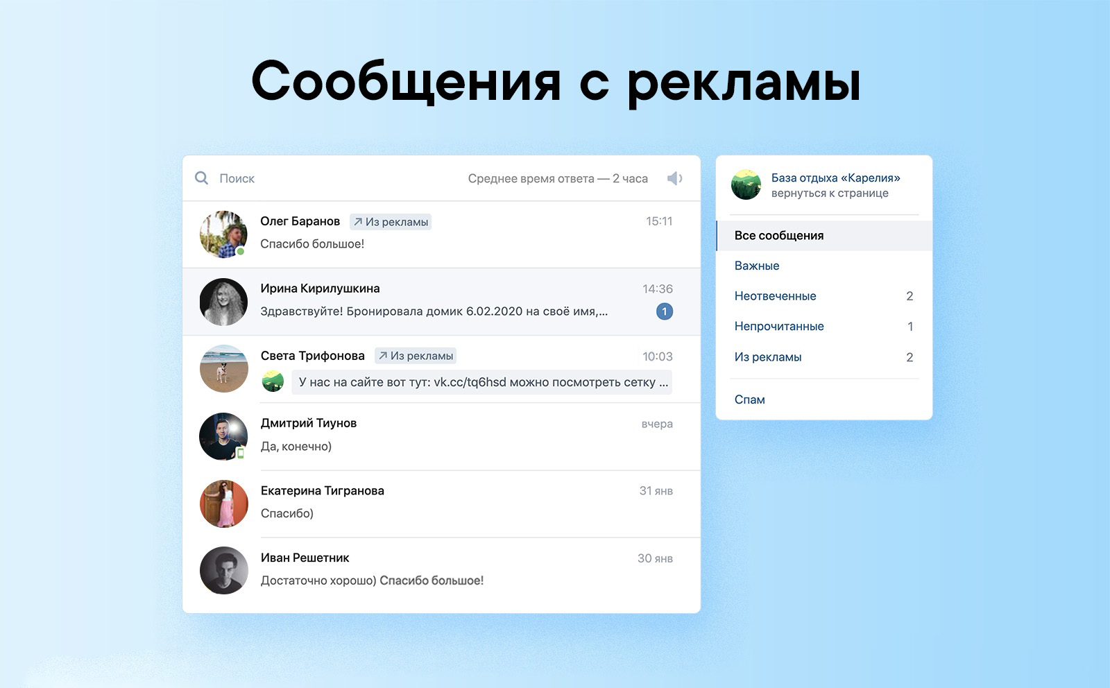 Сообщения с рекламы на Странице бизнеса ВКонтакте