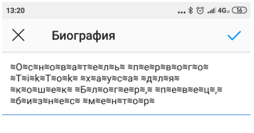 Лайфхаки Instagram: как добавить особые шрифты в био Instagram