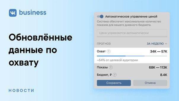 прогнозатор ВКонтакте при показе оставшегося охвата начал учитывать аудиторию, которая уже просмотрела рекламу