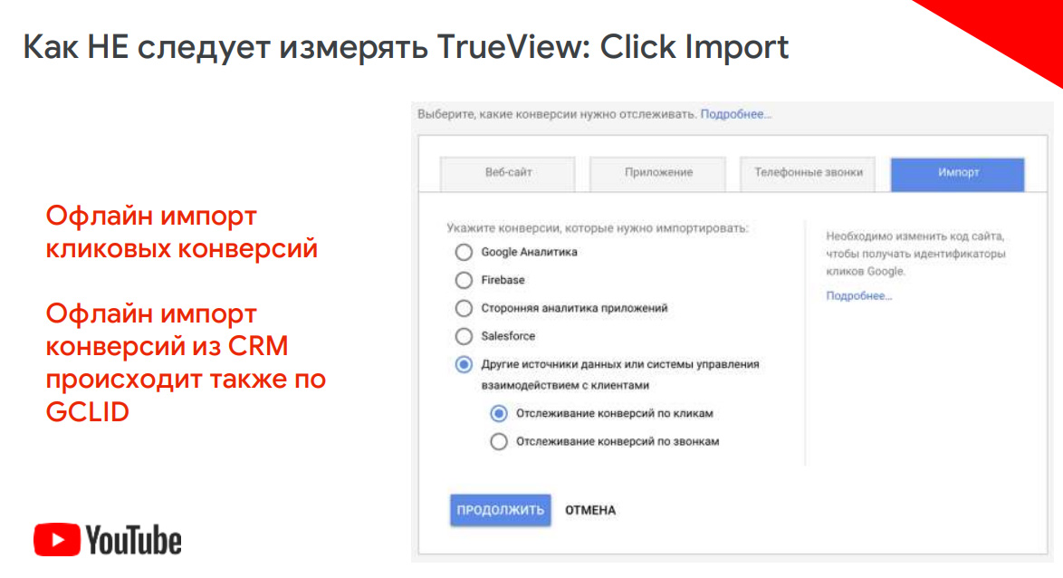 Не следует измерять TrueView в Click Import - он не посчитает показы и просмотры ролика на Ютубе