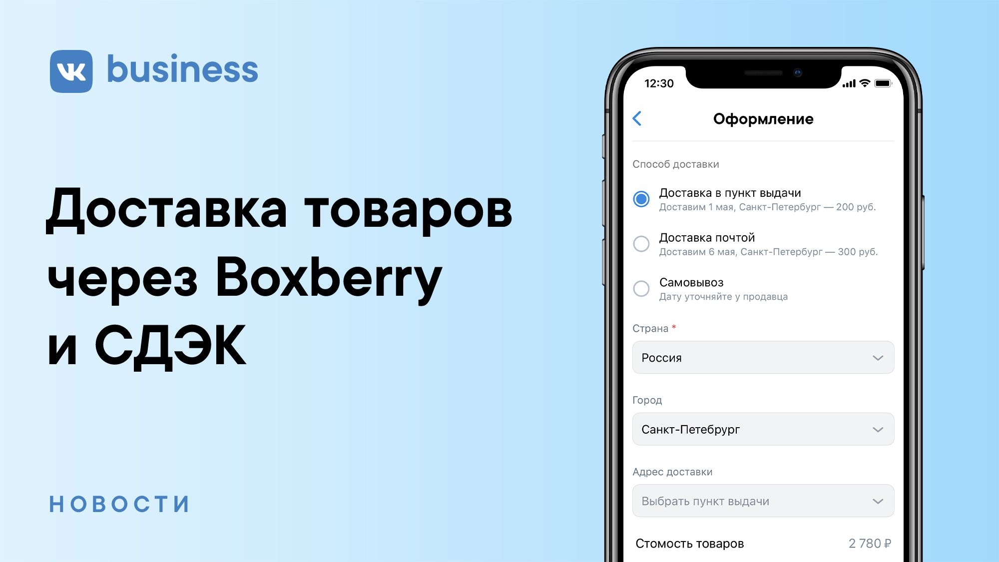 ВКонтакте добавила доставку через Boxberry и СДЭК, новые методы API для магазинов и корзину с товарами 