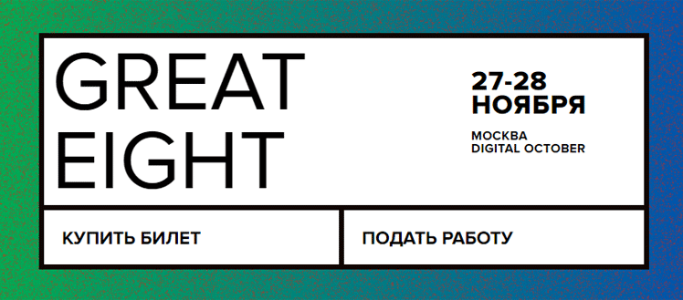 Фестиваль Great Eight 