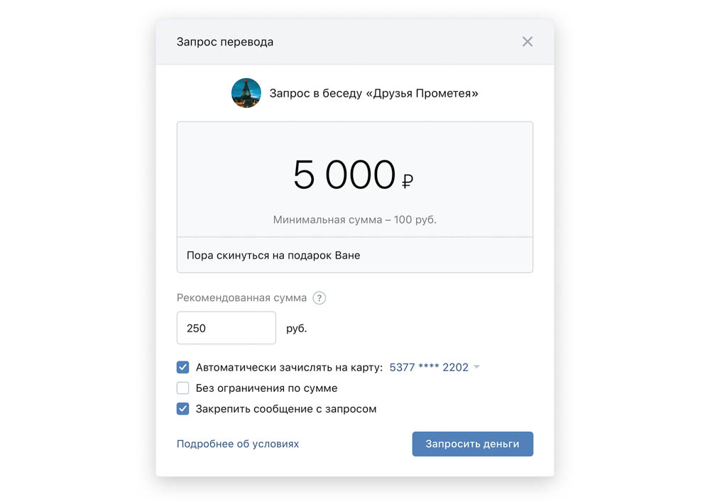 Запрос на сбор средств в беседе ВКонтакте