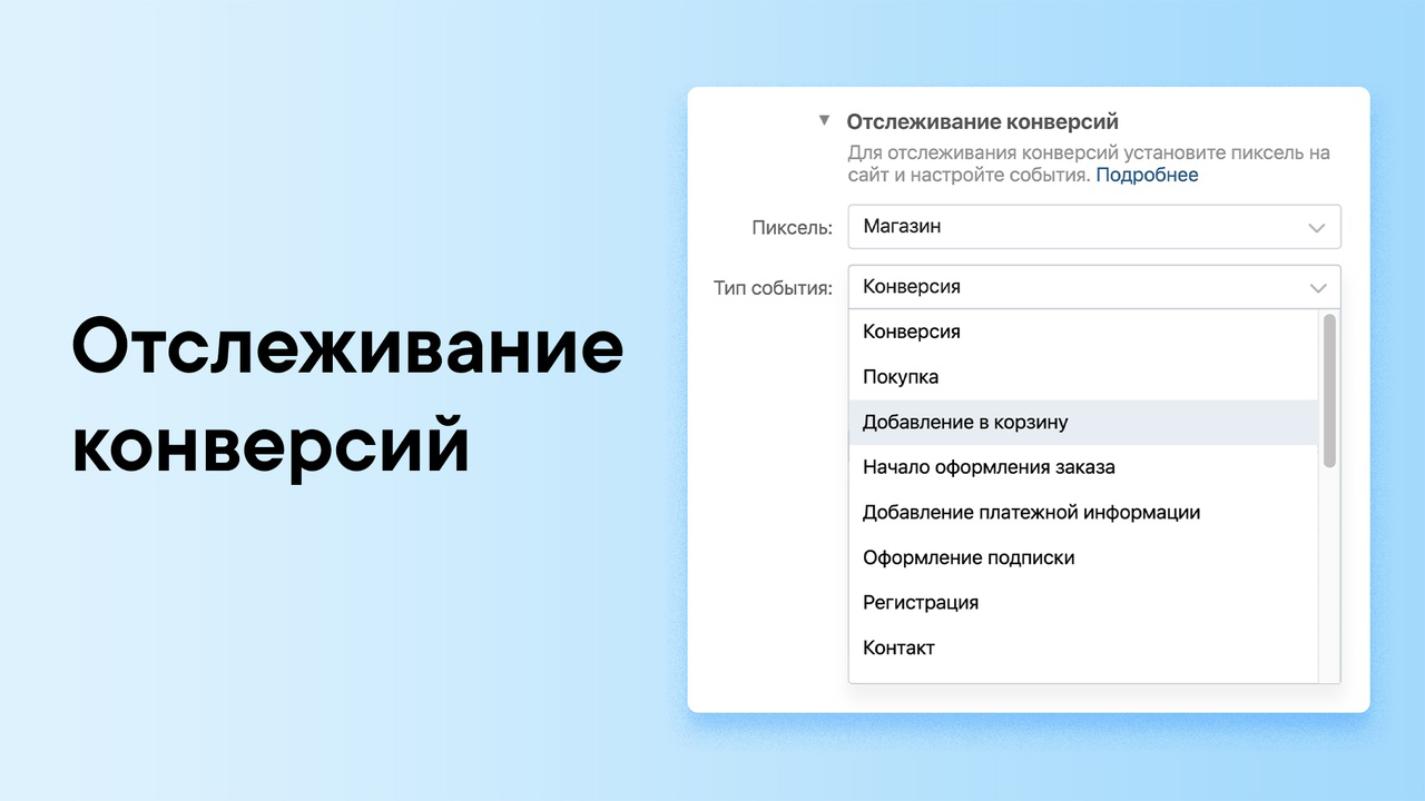 Данные о конверсиях на сайте доступны в рекламном кабинете VK