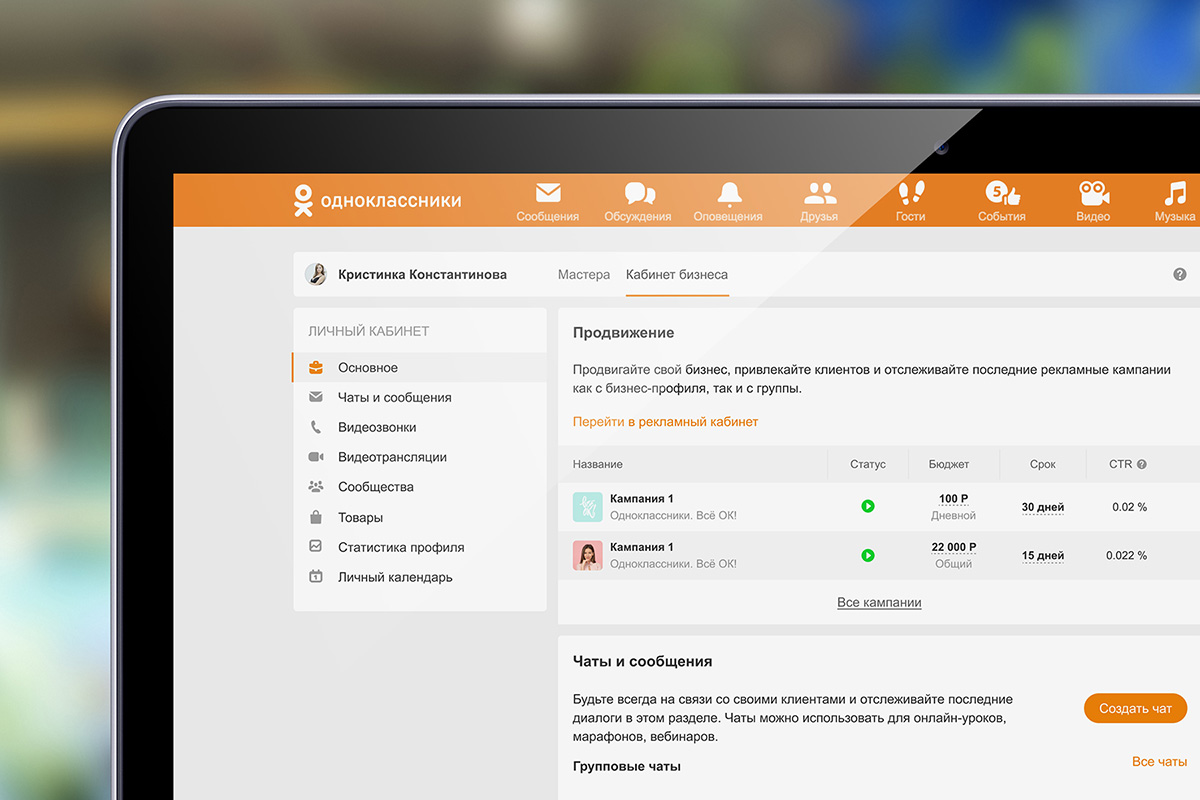 В Одноклассниках появился «Кабинет бизнеса»