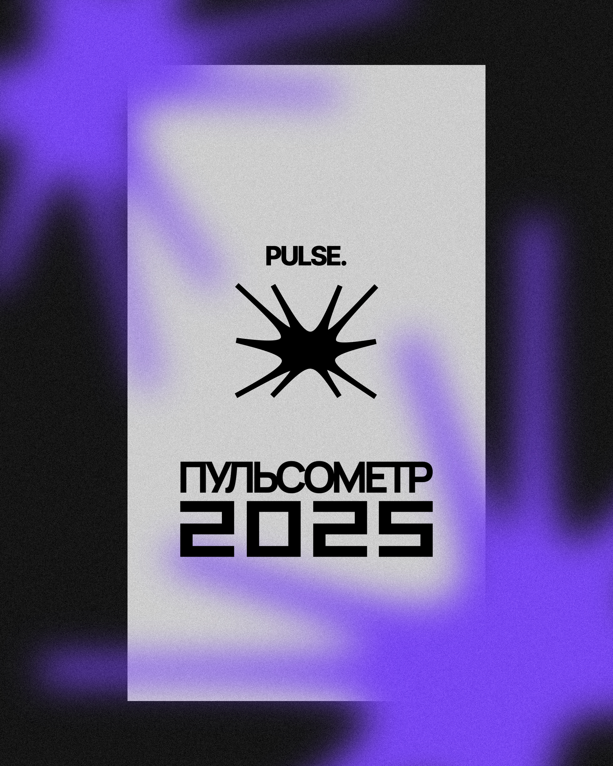 пульсометр2025_соцсети01.jpg пульсометр2025_соцсети01.jpg