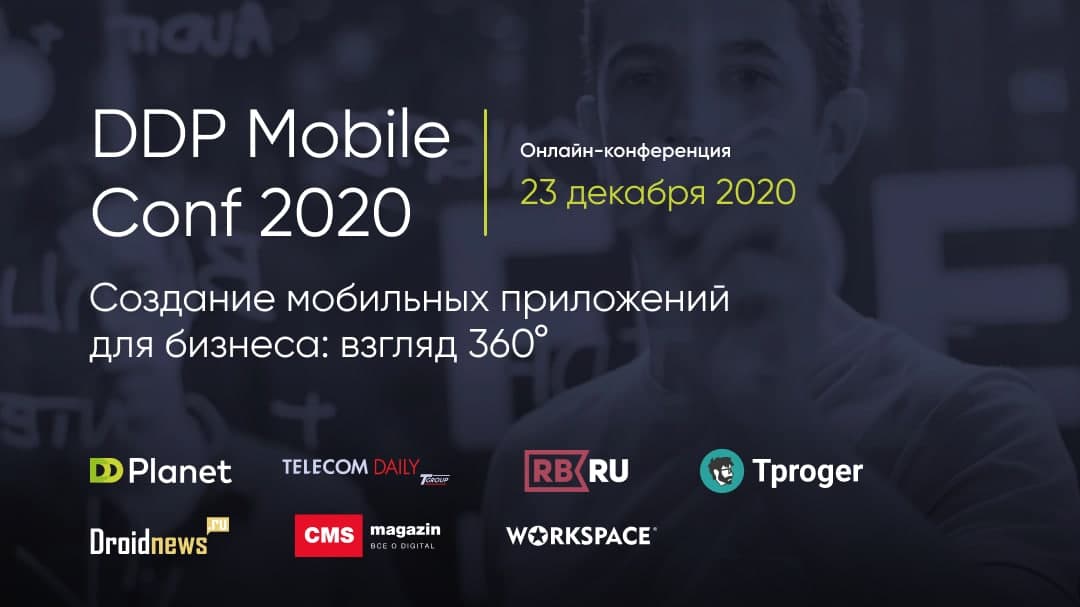 Конференция DDP Mobile Conf 2020 — взгляд 360° на создание мобильных бизнес-приложений