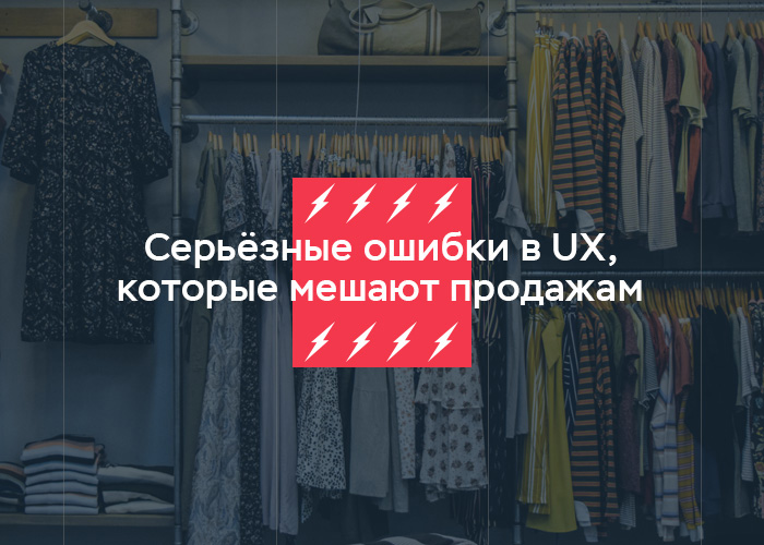 Как избежать самых распространённых ошибок на пути пользователя в ecommerce