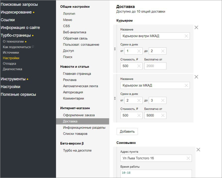 Опция выбора доставки для Турбо-страниц Яндекса