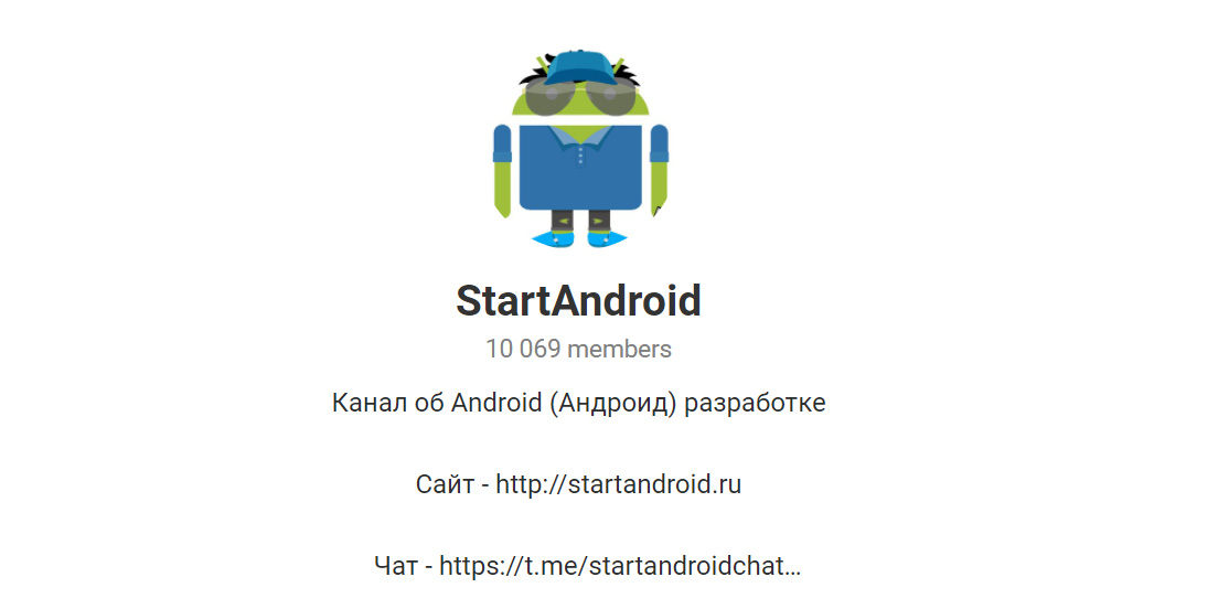 Инструменты Android-разработчиков: Телеграм-канал StartAndroid 
