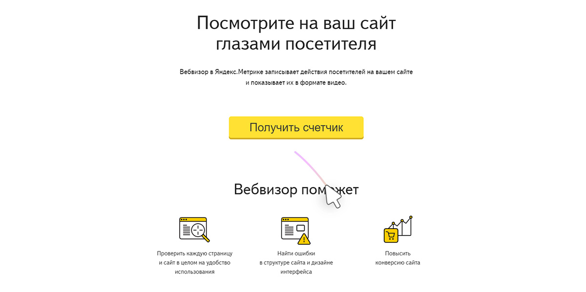 Топ сервисов для продвижения стартапа на Запад: Вебвизор Яндекс.Метрики